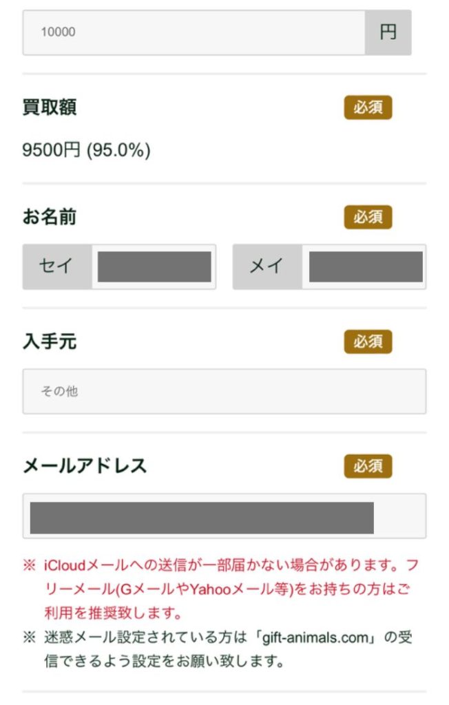 ギフトアニマル申し込み手順②