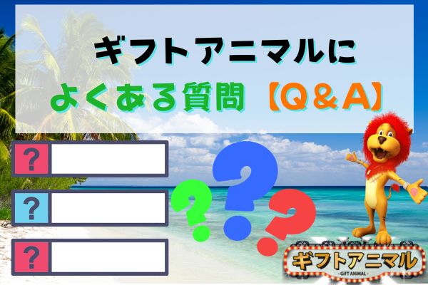 ギフトアニマルによくある質問【Q＆A】