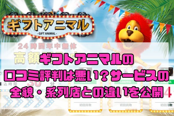 ギフトアニマルの口コミ評判は悪い？サービスの全貌・系列店との違いを公開