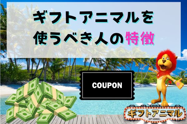 ギフトアニマルを使うべき人の3つの特徴