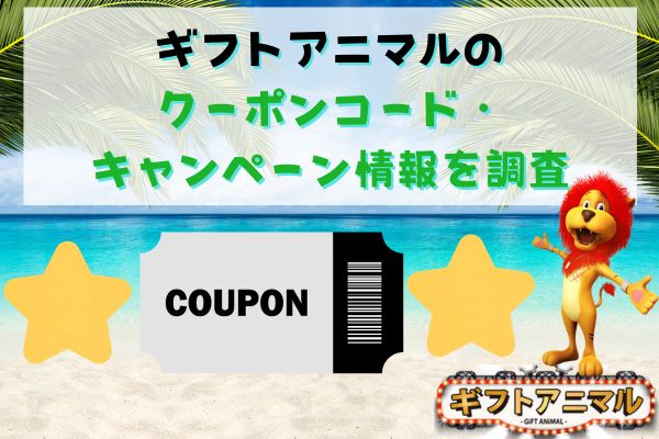 ギフトアニマルのクーポンコード・キャンペーン情報を調査