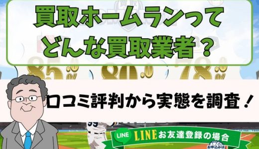 買取ホームランってどんな買取業者？口コミ評判から実態を調査！