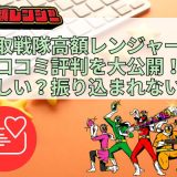 買取戦隊高額レンジャーの口コミ評判を大公開！怪しい？振り込まれない？