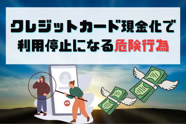 クレジットカード現金化で利用停止になる危険行為