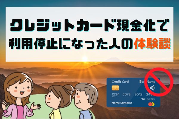 クレジットカード現金化で利用停止になった人の体験談