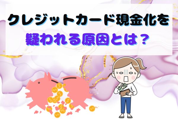 クレジットカード現金化を疑われる原因とは？