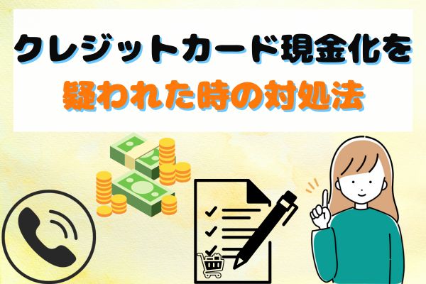 クレジットカード現金化を疑われた時の対処法