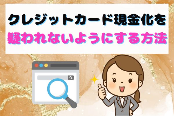 クレジットカード現金化を疑われないようにする方法