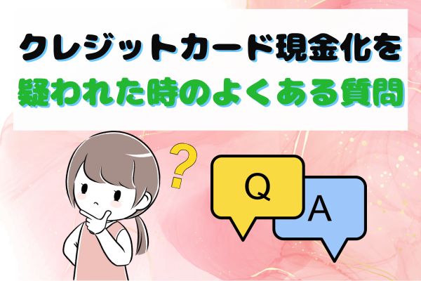 クレジットカード現金化を疑われた時のよくある質問