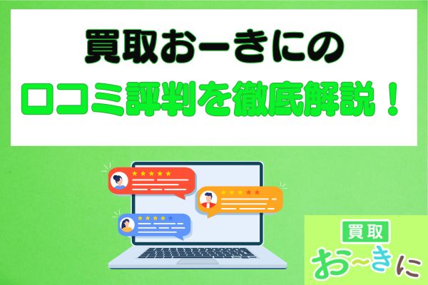 買取おーきにの口コミ評判を徹底解説!