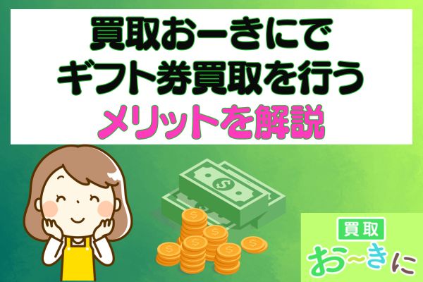 買取おーきにでギフト券買取を行うメリットを解説