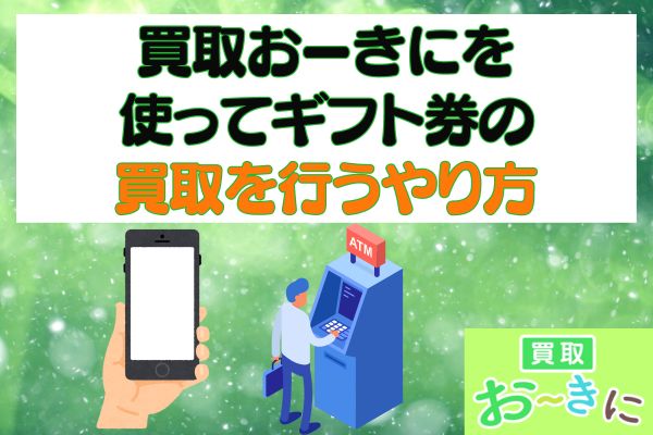 買取おーきにを使ってギフト券の買取を行うやり方