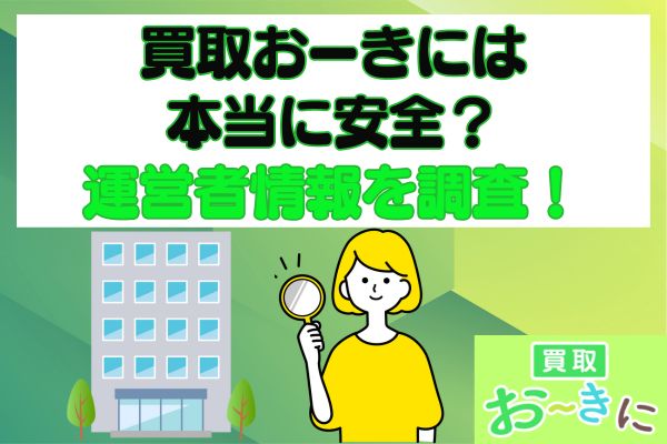 買取おーきには本当に安全?運営者情報を調査!
