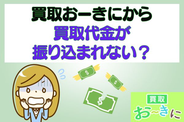 買取おーきにから買取代金が振り込まれない?