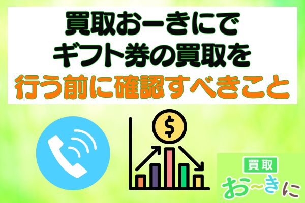 買取おーきにでギフト券の買取を行う前に確認すべきこと