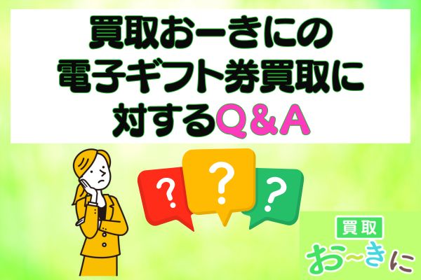 買取おーきにの電子ギフト券買取に対するQ&A