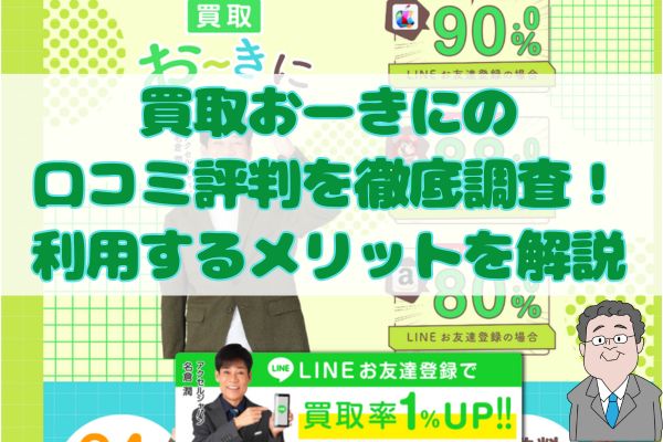 買取おーきにの口コミ評判を徹底調査！利用するメリットを解説