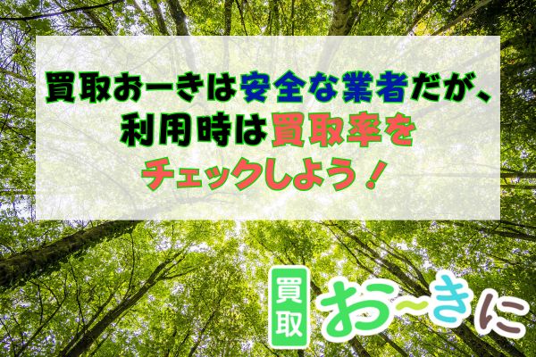 買取おーきは安全な業者だが、利用時は買取率をチェックしよう!