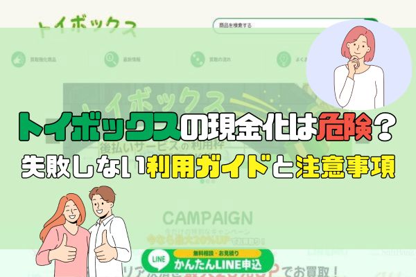 トイボックスの現金化は危険？失敗しない利用ガイドと注意事項
