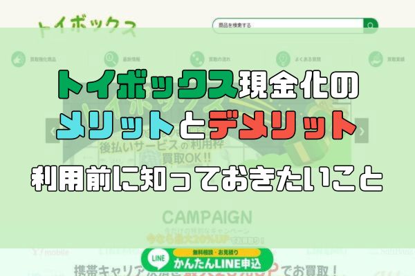 トイボックス現金化の メリットとデメリット：利用前に知っておきたいこと