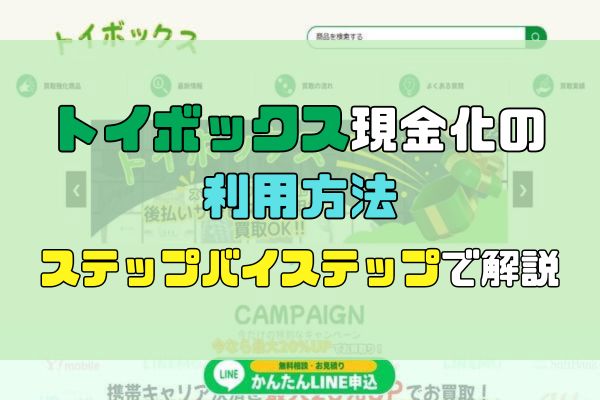 トイボックス現金化の 利用方法：ステップバイステップで解説します