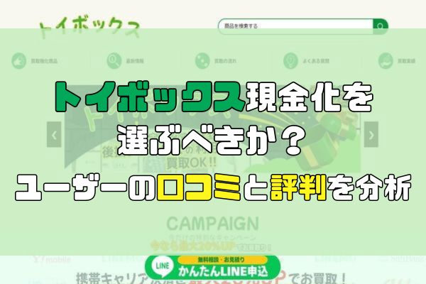 トイボックス現金化を 選ぶべきか？ユーザーの口コミと評判を分析します。