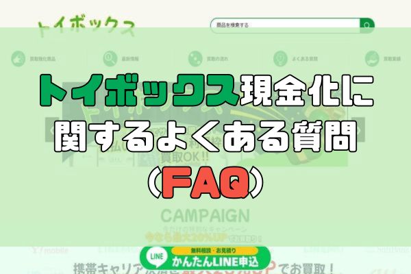 トイボックス現金化に 関するよくある質問（FAQ）