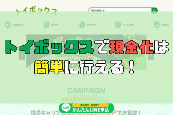 トイボックスで現金化は 簡単に行える！