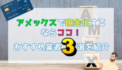 アメックスで現金化するならココ！おすすめ業者3選を紹介