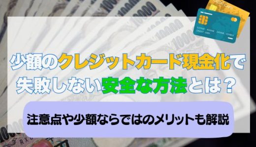 少額のクレジットカード現金化で失敗しない安全な方法とは？