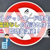 クレジットカード現金化を電話無しで行う方法とは？即現金調達！