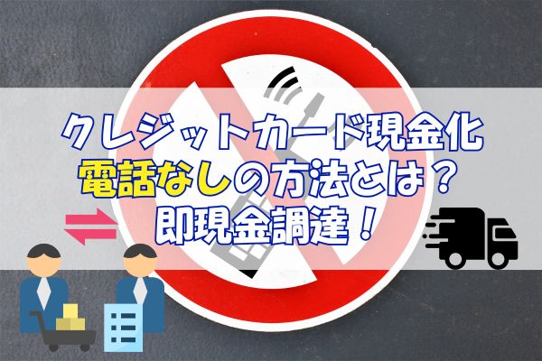 クレジットカード現金化を電話無しで行う方法とは？即現金調達！