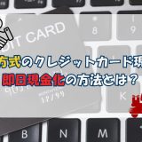 買取方式のクレジットカード現金化|即日現金化の方法とは?