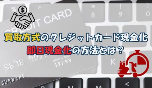 買取方式のクレジットカード現金化｜即日現金化の方法とは？