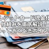 クレジットカード現金化の仕組みを徹底解説！知っておくべきポイント