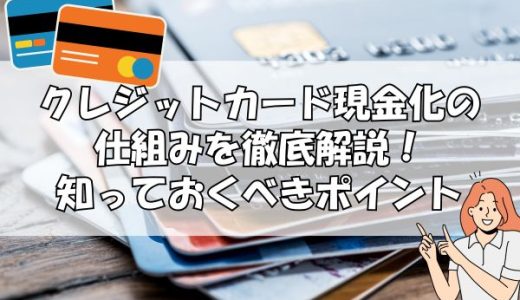 クレジットカード現金化の仕組みを徹底解説！知っておくべきポイント