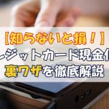 クレジットカード現金化の裏ワザを徹底解説【知らないと損！】