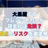 大黒屋でのクレジットカード現金化は危険？注意点とリスクを徹底解説