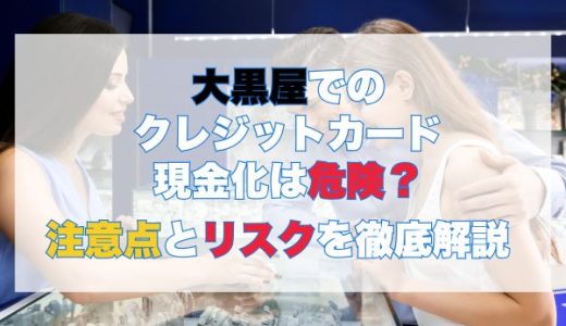 大黒屋でのクレジットカード現金化は危険？注意点とリスクを徹底解説