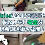Suica現金化で後悔？失敗しない安全な現金調達術を公開！