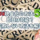 WAON現金化の方法5 選-即日は可能？失敗しない方法を解説