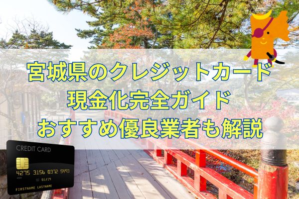 宮城県のクレジットカード現金化完全ガイドおすすめ優良業者も解説
