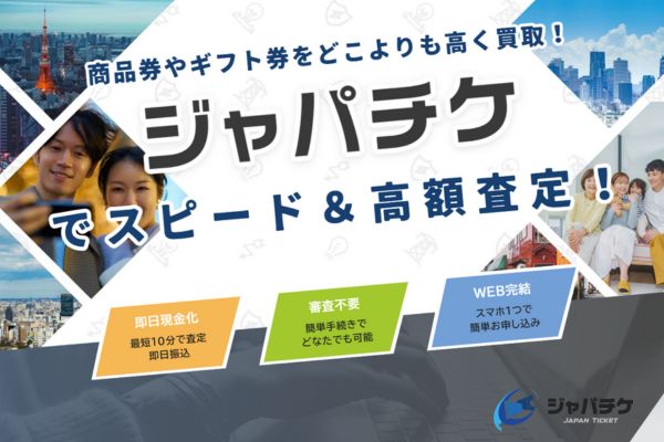 先払い買取現金化業者「ジャパチケ」バナー画像