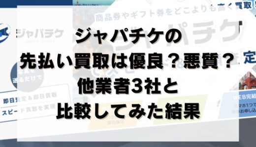 ジャパチケの先払い買取は優良？悪質？他業者3社と比較してみた結果