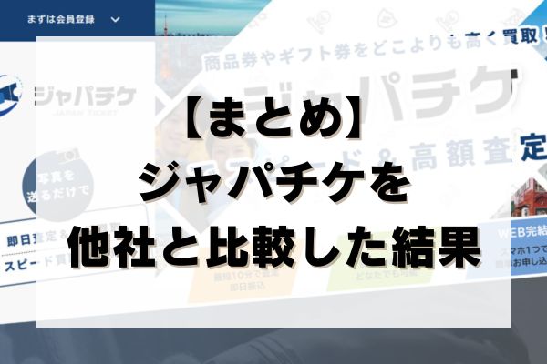 【まとめ】ジャパチケを他社と比較した結果
