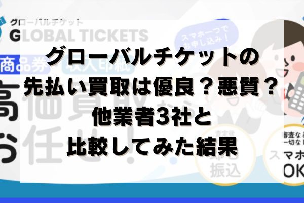 グローバルチケットの先払い買取は優良？悪質？他業者3社と比較してみた結果