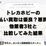 トレカホビーの先払い買取は優良？悪質？他業者3社と比較してみた結果