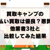 買取キャンプの先払い買取は優良？悪質？他業者3社と比較してみた結果