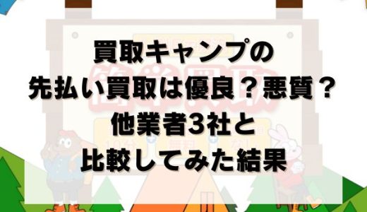 買取キャンプの先払い買取は優良？悪質？他業者3社と比較してみた結果