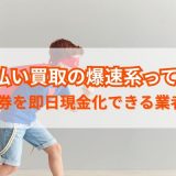 先払い買取の爆速系って？商品券を即日現金化できる業者7選